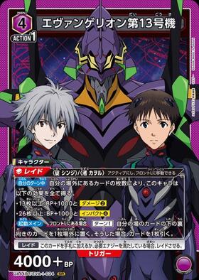 エヴァンゲリオン第13号機(UA44BT/EVA-1-034) | SR | ドラゴンスター