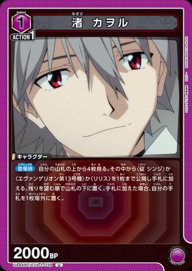 渚 カヲル(UA44BT/EVA-1-039) | SR | ドラゴンスター | ユニオンアリーナ