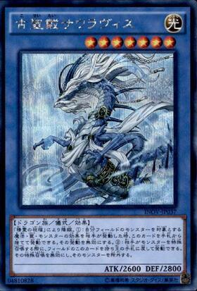 古聖戴サウラヴィス | アルティメット | ドラゴンスター | 遊戯王