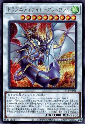 ドラグニティナイト-アラドヴァル | シークレット | ドラゴンスター
