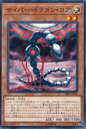 サイバー・ドラゴン・コア(25thレア) | クォーターセンチュリー