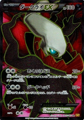 ダークライEX(085/080 SR) | SR | ドラゴンスター | ポケモンカード