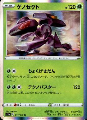 ゲノセクト(011/076 R) | R | ドラゴンスター | ポケモンカード