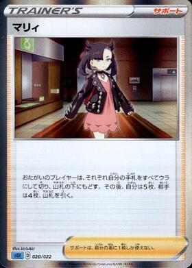マリィ(020/022) | ホイル | ドラゴンスター | ポケモンカード