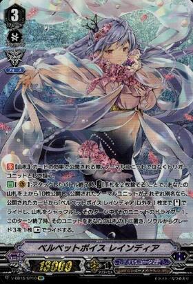 ベルベットボイスレインディア(V-EB15/SP26) | SP | ドラゴンスター