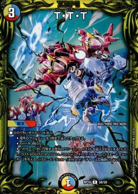 TTT(5B/20) | 20thSP | ドラゴンスター | デュエルマスターズ