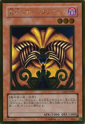 封印されしエクゾディア | ゴールド | ドラゴンスター | 遊戯王