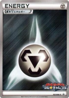 基本鋼エネルギー(XY-P) | プロモ | ドラゴンスター | ポケモンカード