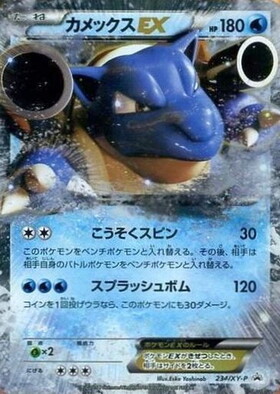 カメックスEX(234/XY-P) | プロモ | ドラゴンスター | ポケモンカード