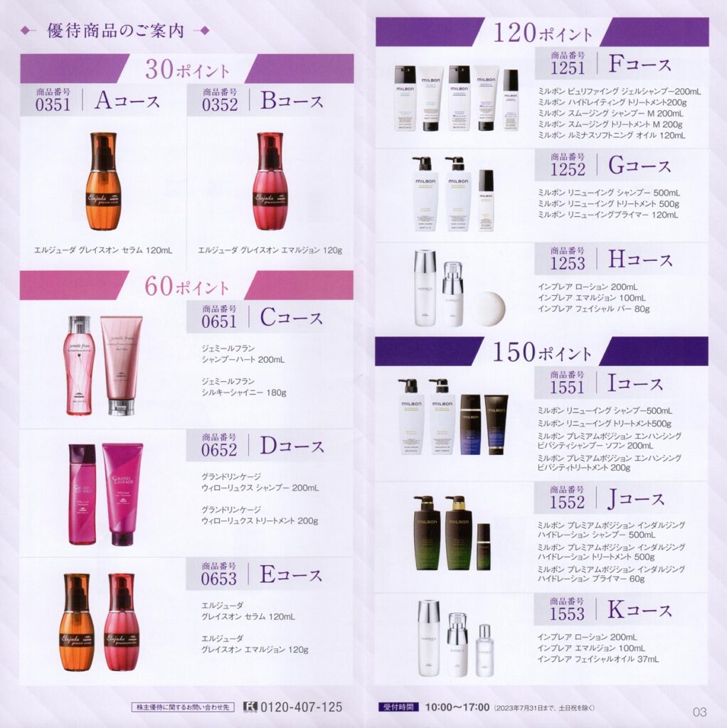 ミルボン(4919)から株主優待の案内が到着 | Yoshiの株主優待ブログ