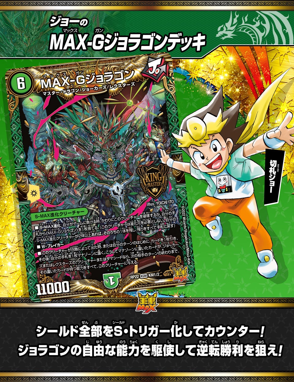 ジョーのMAX-Gジョラゴンデッキ | デュエル・マスターズ