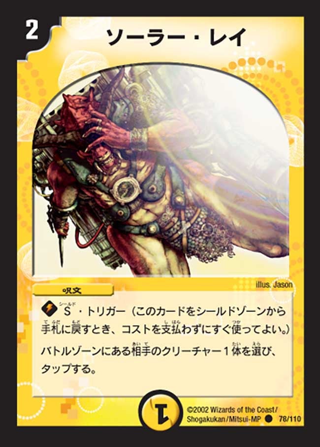 ソーラー・レイ(DM1 78/110) | デュエル・マスターズ