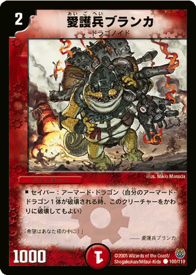 愛護兵ブランカ(DM14 100/110) | デュエル・マスターズ