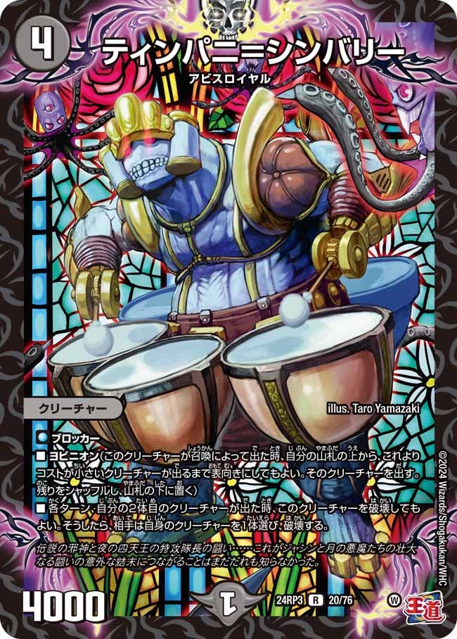 ティンパニ＝シンバリー(DM24RP3 20/76) | デュエル・マスターズ