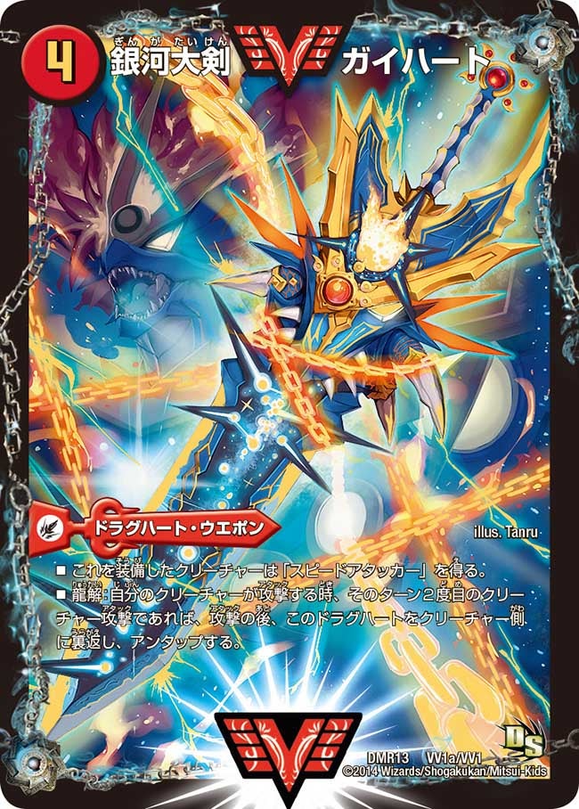 銀河大剣 ガイハート(DMR13 VV1/VV1) | デュエル・マスターズ