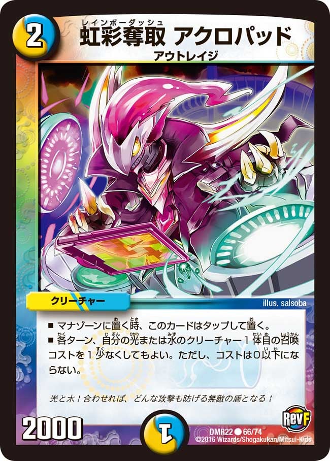 虹彩奪取 アクロパッド(DMR22 66/74) | デュエル・マスターズ