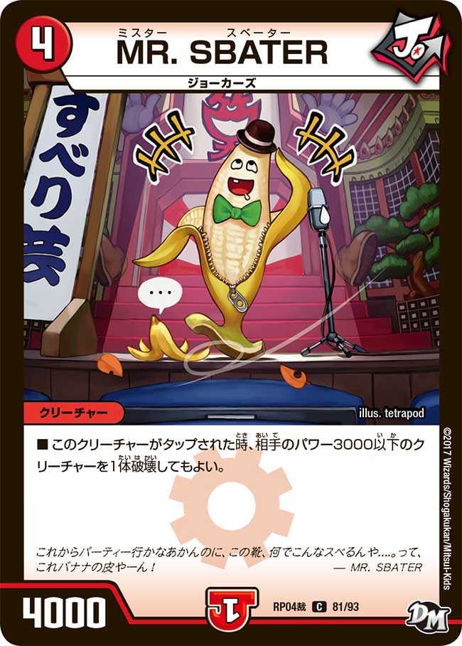 MR. SBATER(DMRP04S 81/93) | デュエル・マスターズ