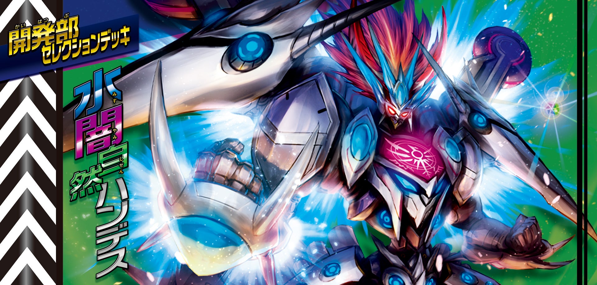 DM23-BD3 デュエル・マスターズTCG 開発部セレクションデッキ 「水闇