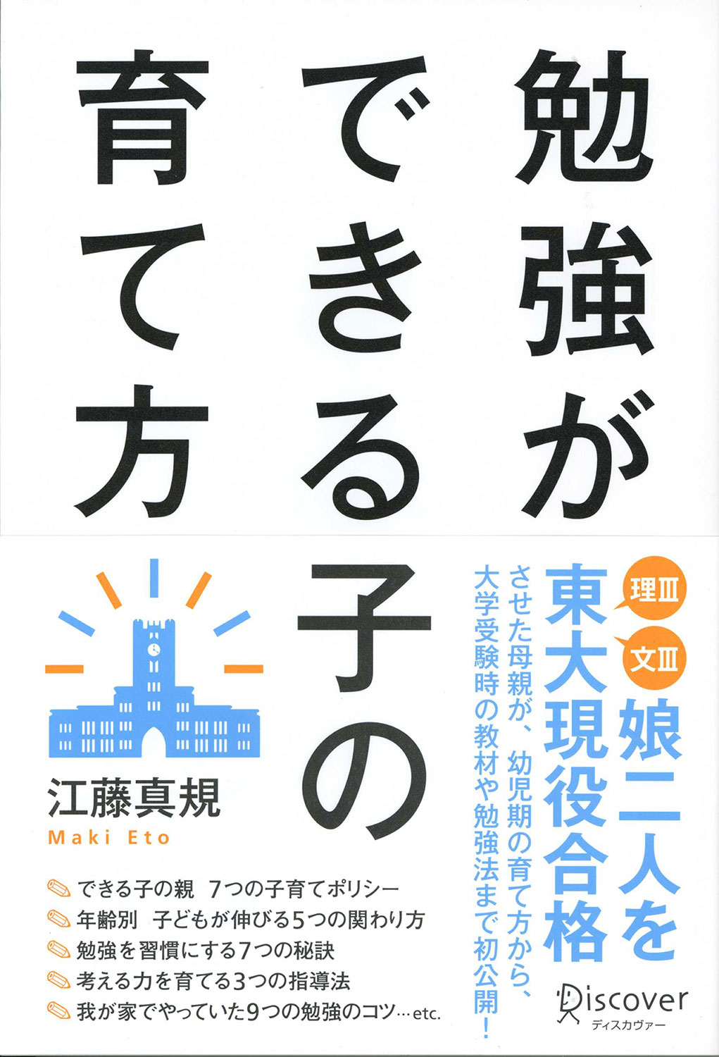 勉強ができる子の育て方 | ディスカヴァー・トゥエンティワン