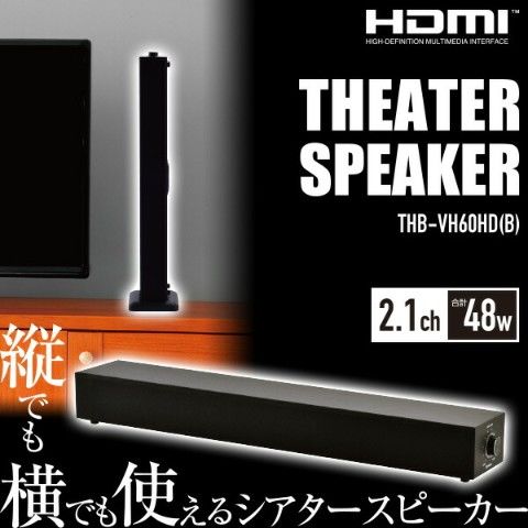 dショッピング |縦でも横でも使える シアターバースピーカー THB