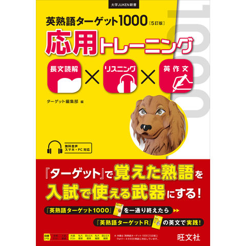 dショッピング |英熟語ターゲット1000 応用トレーニング 5訂版