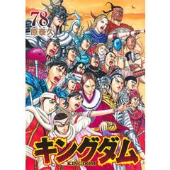 dショッピング |[新品]キングダム (1-78巻 最新刊) 全巻セット