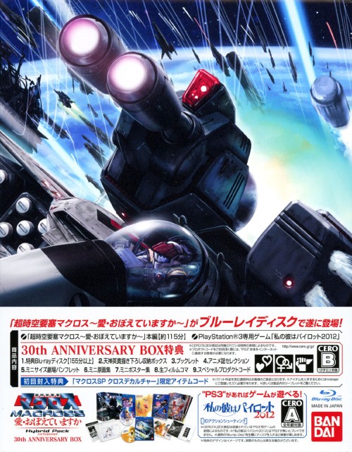超時空要塞マクロス ～愛・おぼえていますか～ Hybrid Pack 初回限定版