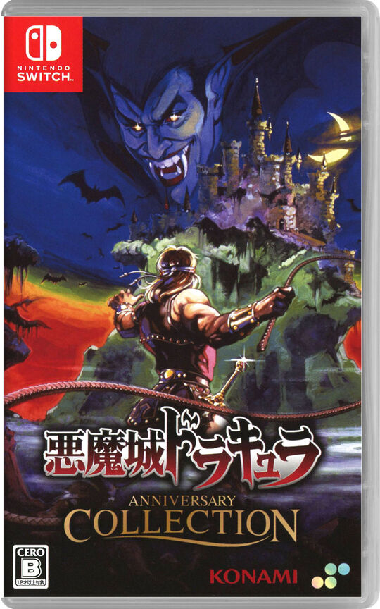 悪魔城ドラキュラ アニバーサリーコレクション【買取価格】｜ゲオの