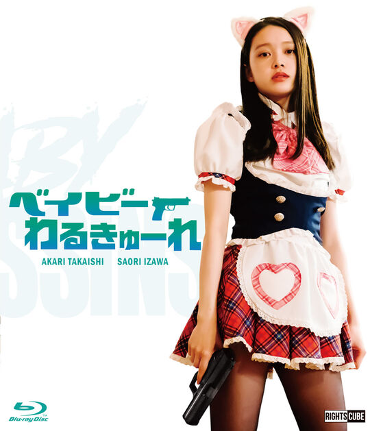 ベイビーわるきゅーれ (オリジナルデザインTシャツ ブラック付) <初回