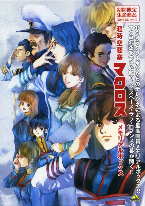 超時空要塞マクロス メモリアルボックス〈2009年2月21日までの期間限定生産 Amazon.co.jp: 超時空要塞マクロス メモリアルボックス [DVD] : 長谷有