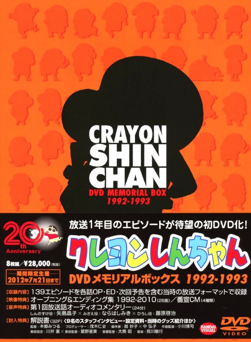 TVアニメ20周年記念 クレヨンしんちゃん DVDメモリアルボックス 1992