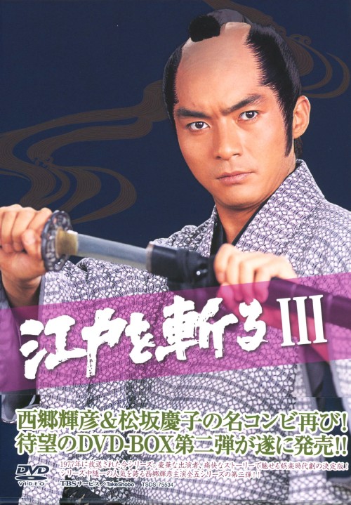 江戸を斬るⅢ DVD-BOX/西郷輝彦【買取価格】｜ゲオの宅配買取