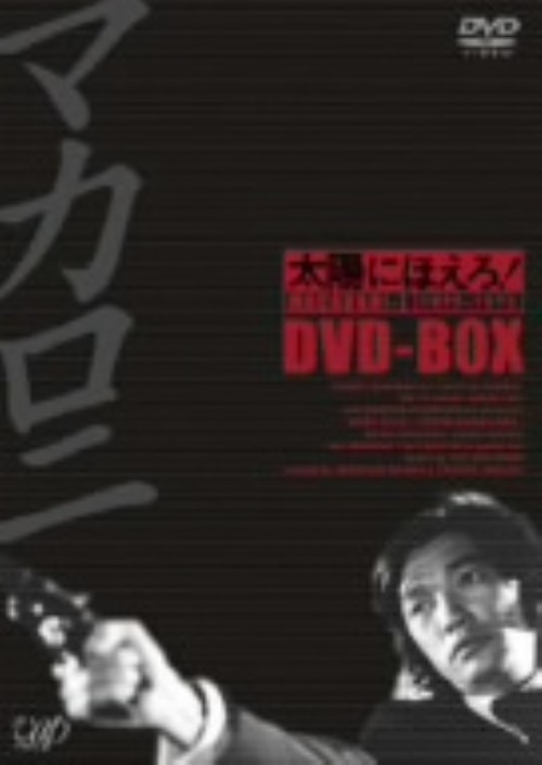 太陽にほえろ! マカロニ刑事編Ⅰ DVD-BOX〈初回生産限定・8枚組〉 太陽にほえろ!マカロニ刑事編 Ⅰ DVD-BOX <初回限定生産版>/萩原健一