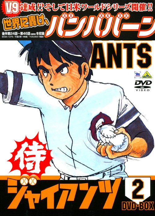 侍ジャイアンツ DVD-BOX 2/富山敬【買取価格】｜ゲオの宅配買取