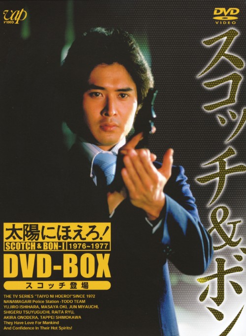 太陽にほえろ! スコッチ&ボン編 Ⅰ DVD-BOX「スコッチ登場」 <初回限定