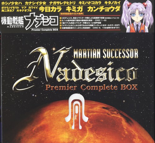 機動戦艦ナデシコ Premier Complete BOX 期間限定生産　DVD 機動戦艦ナデシコ Premier complete DVD-BOX <期間限定生産版>【買取