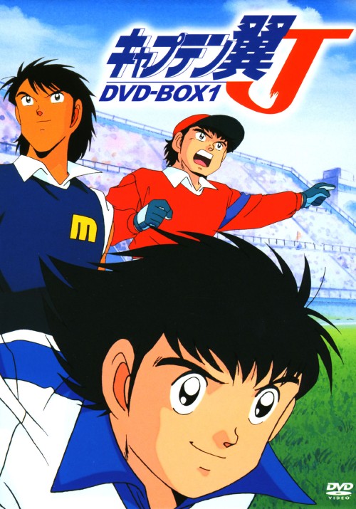 キャプテン翼J DVD-BOX Vol.1/小粥よう子【買取価格】｜ゲオの宅配買取