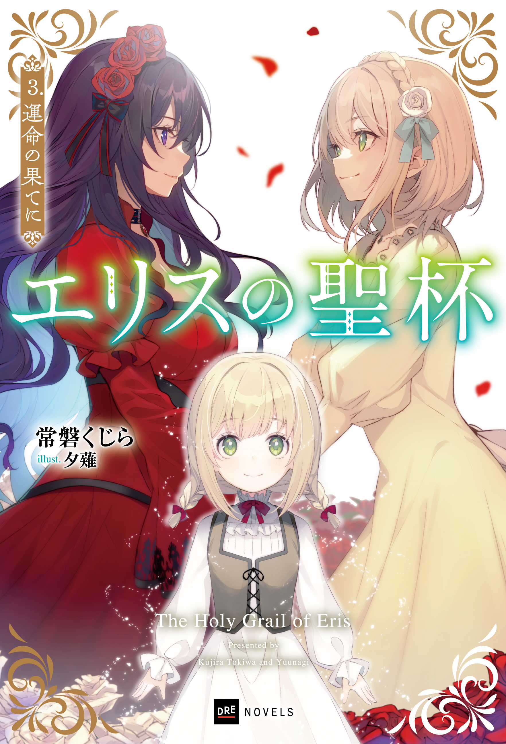 エリスの聖杯』特設サイト | DREノベルス