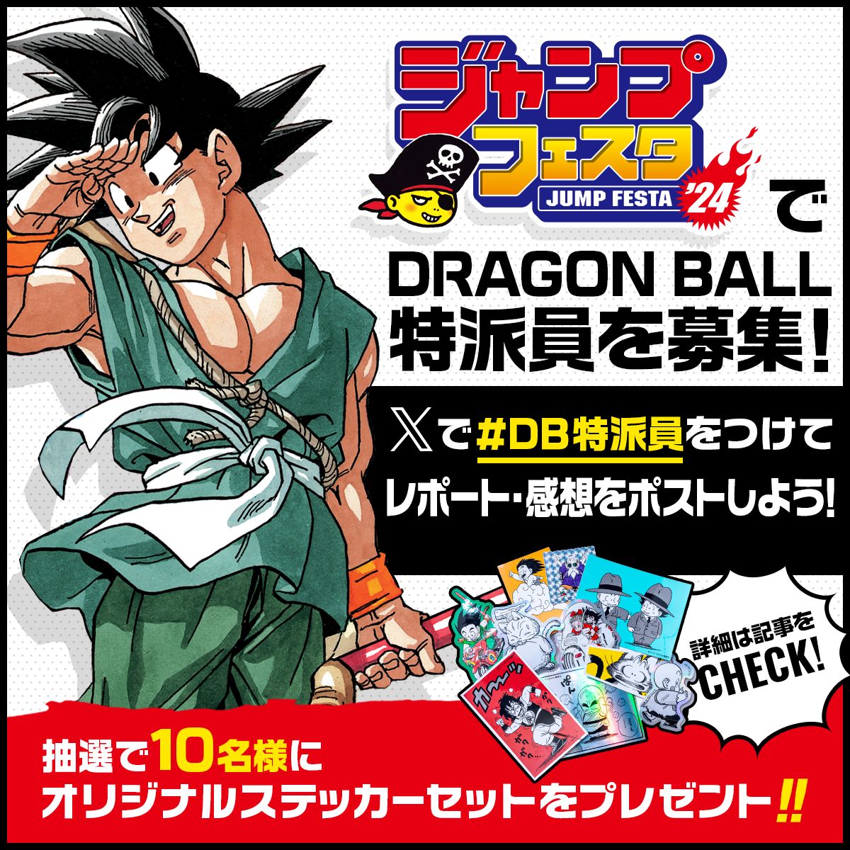ジャンプフェスタ2024」で『DRAGON BALL特派員』を大募集！ Xで #DB