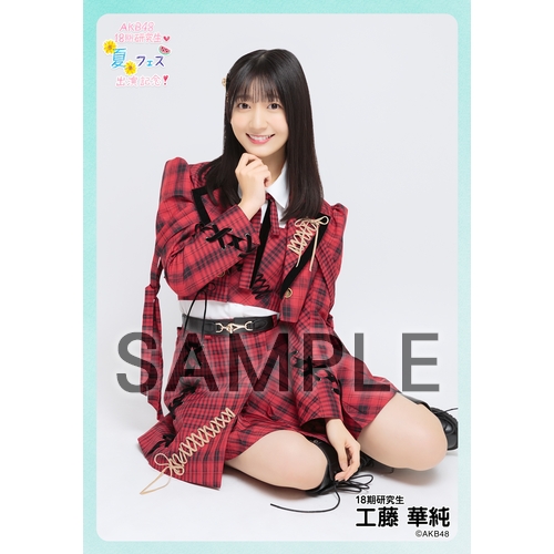 予約商品】AKB48 研究生 興行記念 個別生写真5枚セット 工藤華純