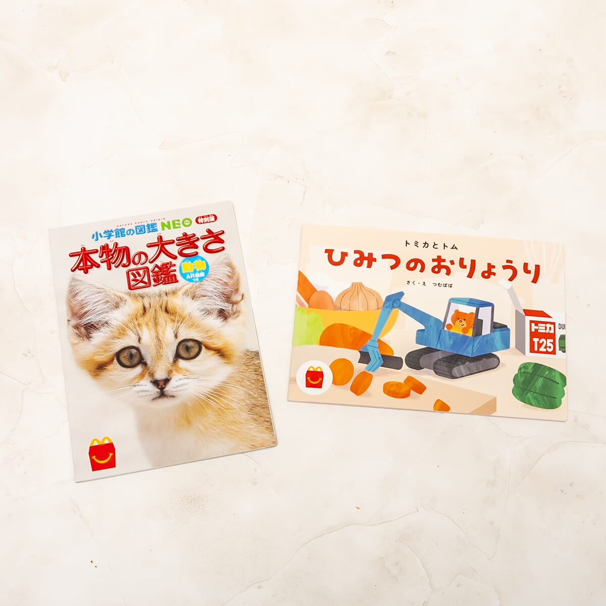 料理に挑戦する絵本と実物大の動物たちを知るミニ図鑑！マクドナルド