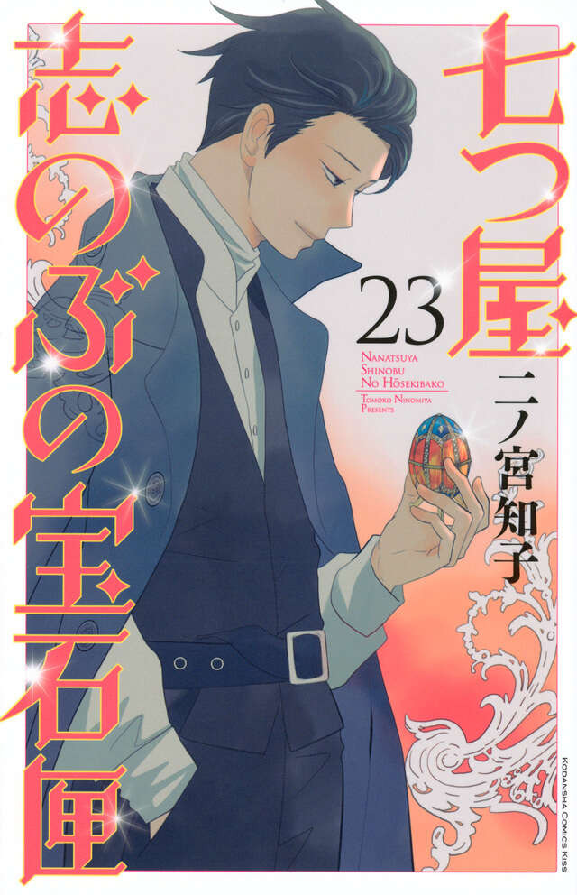 七つ屋志のぶの宝石匣（25）』（二ノ宮 知子）｜講談社