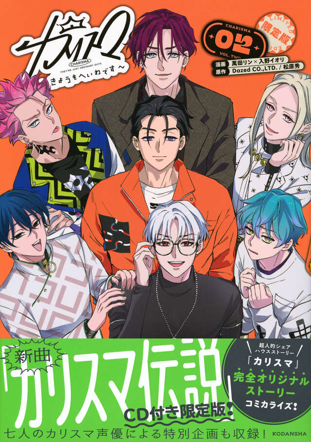 カリスマ～きょうもへいわです～（2） CD付き限定版』（萬田 リン