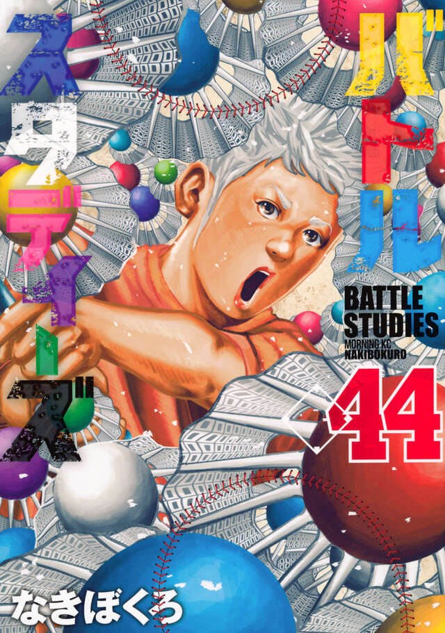 バトルスタディーズ（47）』（なきぼくろ）｜講談社