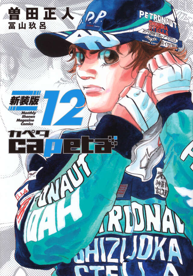 capeta 新装版（3）』（曽田 正人,冨山 玖呂）｜講談社