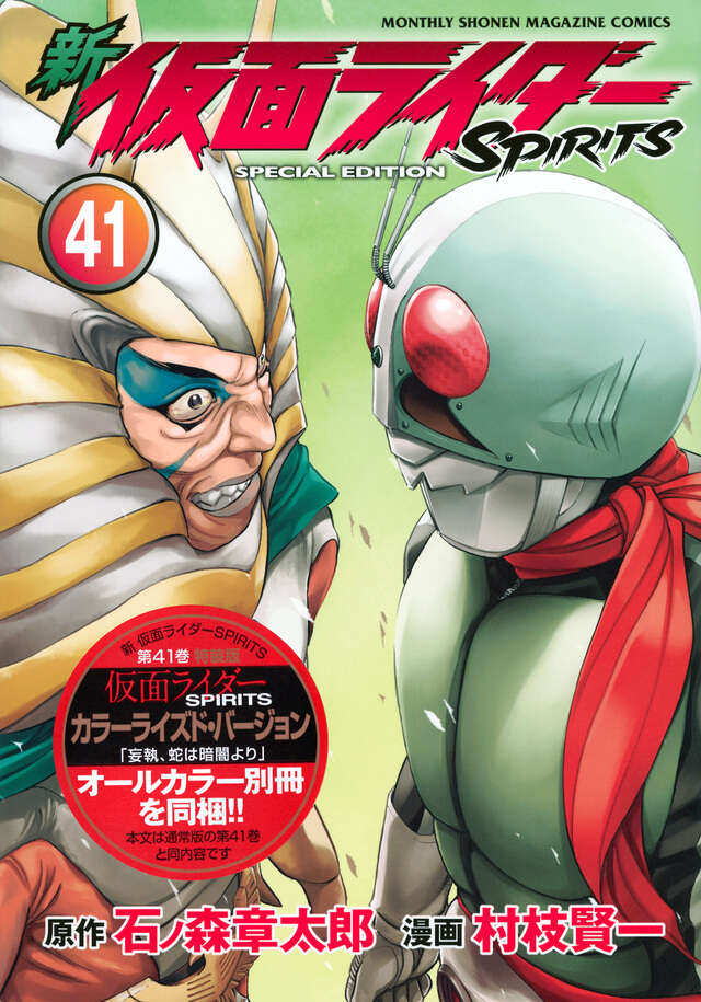 新 仮面ライダーSPIRITS（28）特装版』（村枝 賢一,石ノ森