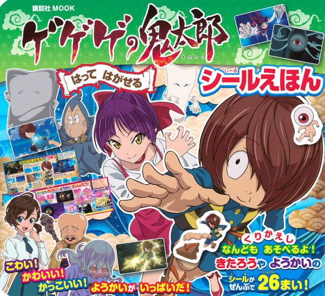 ゲゲゲの鬼太郎（2）』（水木 しげる）｜講談社