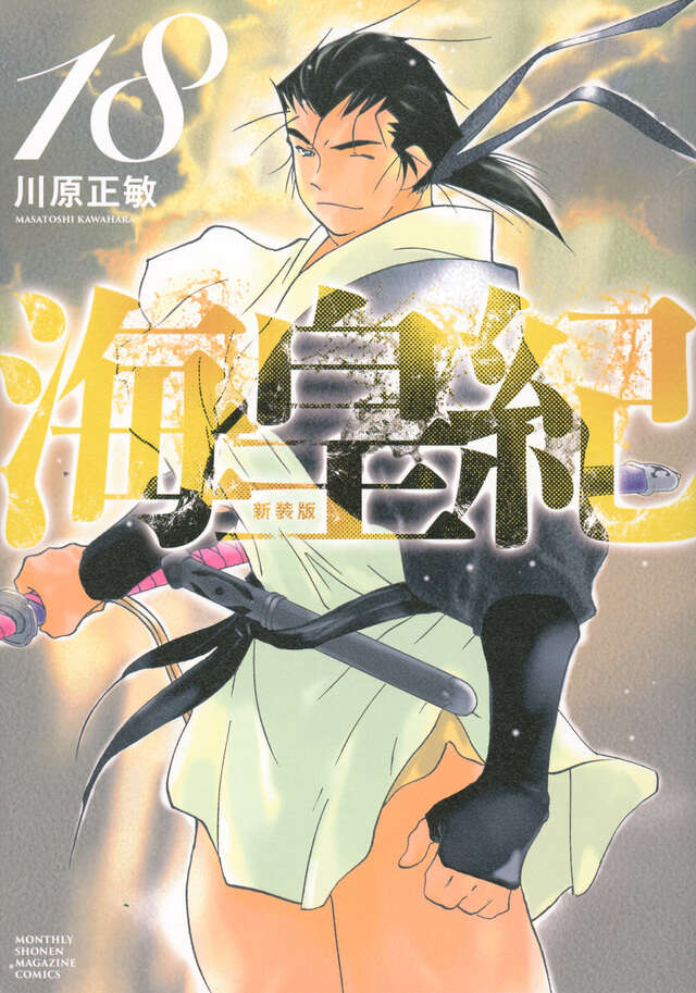 海皇紀 新装版（18）』（川原 正敏）｜講談社