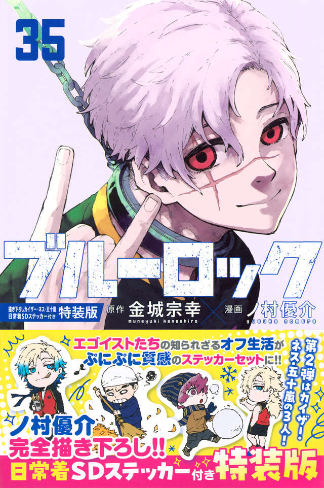 ブルーロック（35） 描き下ろしカイザー・ネス・五十嵐日常着SD