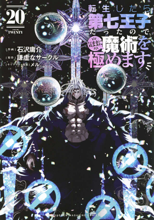 転生したら第七王子だったので、気ままに魔術を極めます（20